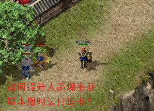 如何提升人品爆率获取本服时装打造书? 如何提升人品爆率获取本服时装打造书?