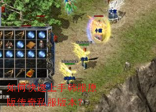 如何快速上手韩服原版传奇私服版本? 如何快速上手韩服原版传奇私服版本?