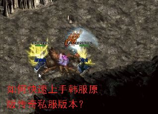 如何快速上手韩服原版传奇私服版本? 如何快速上手韩服原版传奇私服版本?