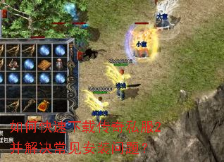 如何快速下载传奇私服2并解决常见安装问题? 如何快速下载传奇私服2并解决常见安装问题?