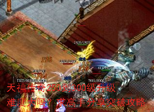 天神传奇250到300级升级难度大吗?求高手分享突破攻略 天神传奇250到300级升级难度大吗?求高手分享突破攻略