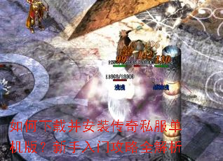 如何下载并安装传奇私服单机版?新手入门攻略全解析 如何下载并安装传奇私服单机版?新手入门攻略全解析