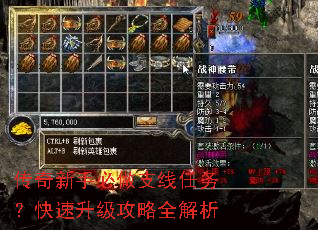 传奇新手必做支线任务?快速升级攻略全解析 传奇新手必做支线任务?快速升级攻略全解析