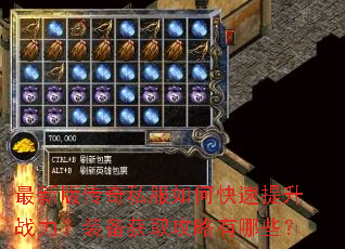 最新版传奇私服如何快速提升战力?装备获取攻略有哪些? 最新版传奇私服如何快速提升战力?装备获取攻略有哪些?