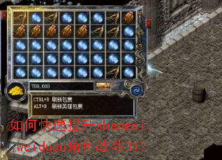 如何快速提升shengsijjweiduan角色战斗力? 如何快速提升shengsijjweiduan角色战斗力?