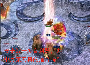 传奇战士发育利器,井中月菜刀真的适合吗? 传奇战士发育利器,井中月菜刀真的适合吗?