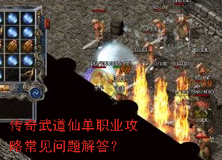 传奇武道仙单职业攻略常见问题解答? 传奇武道仙单职业攻略常见问题解答?