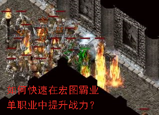 如何快速在宏图霸业单职业中提升战力? 如何快速在宏图霸业单职业中提升战力?