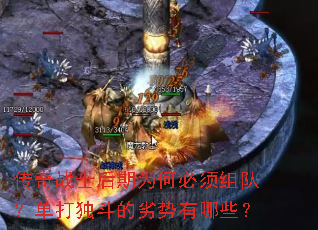传奇战士后期为何必须组队?单打独斗的劣势有哪些? 传奇战士后期为何必须组队?单打独斗的劣势有哪些?