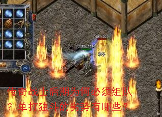 传奇战士后期为何必须组队?单打独斗的劣势有哪些? 传奇战士后期为何必须组队?单打独斗的劣势有哪些?