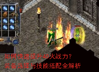如何快速提升40火战力?装备选择与技能搭配全解析 如何快速提升40火战力?装备选择与技能搭配全解析