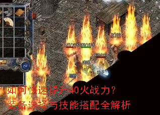 如何快速提升40火战力?装备选择与技能搭配全解析 如何快速提升40火战力?装备选择与技能搭配全解析