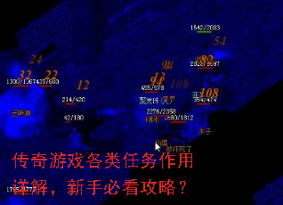 传奇游戏各类任务作用详解,新手必看攻略? 传奇游戏各类任务作用详解,新手必看攻略?