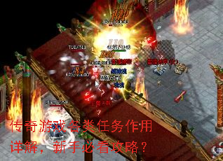 传奇游戏各类任务作用详解,新手必看攻略? 传奇游戏各类任务作用详解,新手必看攻略?