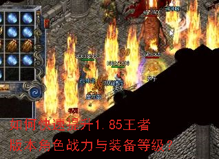 如何快速提升1.85王者版本角色战力与装备等级? 如何快速提升1.85王者版本角色战力与装备等级?