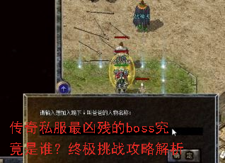 传奇私服最凶残的boss究竟是谁?终极挑战攻略解析 传奇私服最凶残的boss究竟是谁?终极挑战攻略解析