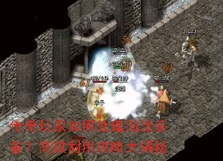 传奇玩家如何处理淘汰装备?高效利用攻略大揭秘 传奇玩家如何处理淘汰装备?高效利用攻略大揭秘