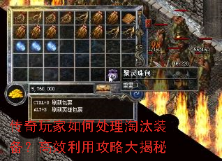 传奇玩家如何处理淘汰装备?高效利用攻略大揭秘 传奇玩家如何处理淘汰装备?高效利用攻略大揭秘