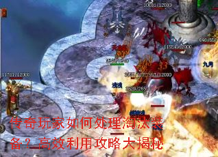 传奇玩家如何处理淘汰装备?高效利用攻略大揭秘 传奇玩家如何处理淘汰装备?高效利用攻略大揭秘