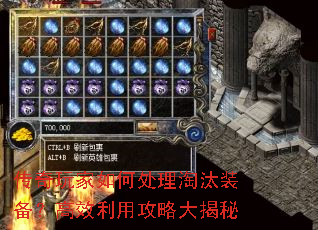 传奇玩家如何处理淘汰装备?高效利用攻略大揭秘 传奇玩家如何处理淘汰装备?高效利用攻略大揭秘