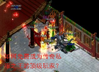 如何免费成为传奇私服之王的顶级玩家? 如何免费成为传奇私服之王的顶级玩家?