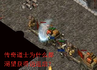 传奇道士为什么都渴望获得逍遥扇? 传奇道士为什么都渴望获得逍遥扇?
