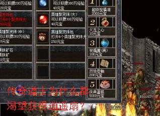 传奇道士为什么都渴望获得逍遥扇? 传奇道士为什么都渴望获得逍遥扇?