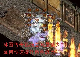 冰雪传奇私服官网是多少?如何快速提升角色战力? 冰雪传奇私服官网是多少?如何快速提升角色战力?