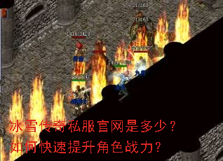 冰雪传奇私服官网是多少?如何快速提升角色战力? 冰雪传奇私服官网是多少?如何快速提升角色战力?