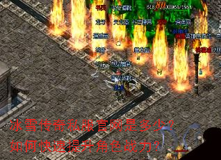 冰雪传奇私服官网是多少?如何快速提升角色战力? 冰雪传奇私服官网是多少?如何快速提升角色战力?