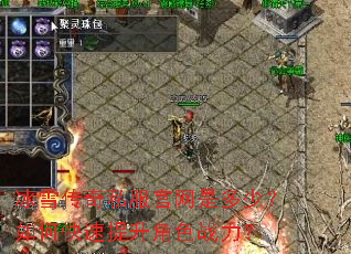 冰雪传奇私服官网是多少?如何快速提升角色战力? 冰雪传奇私服官网是多少?如何快速提升角色战力?