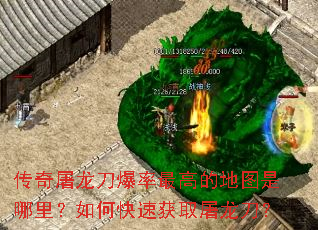 传奇屠龙刀爆率最高的地图是哪里?如何快速获取屠龙刀? 传奇屠龙刀爆率最高的地图是哪里?如何快速获取屠龙刀?