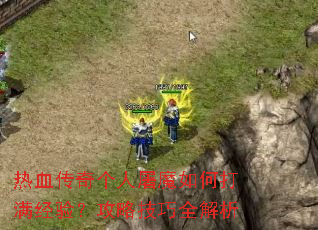 热血传奇个人屠魔如何打满经验?攻略技巧全解析 热血传奇个人屠魔如何打满经验?攻略技巧全解析