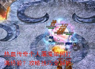 热血传奇个人屠魔如何打满经验?攻略技巧全解析 热血传奇个人屠魔如何打满经验?攻略技巧全解析
