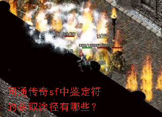 ��ͨ����sf�м������Ļ�ȡ;������Щ��
