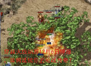穿越火线端游12月6日停服,如何延续你的枪战传奇? 穿越火线端游12月6日停服,如何延续你的枪战传奇?