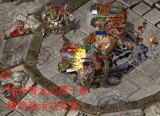 传奇青龙会属于哪种跨服活动类型? 传奇青龙会属于哪种跨服活动类型?