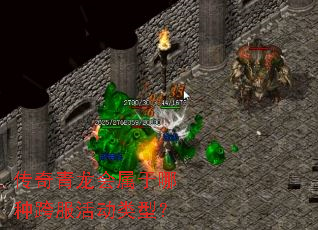 传奇青龙会属于哪种跨服活动类型? 传奇青龙会属于哪种跨服活动类型?