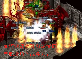 如何快速提升微端传奇单职业角色战斗力? 如何快速提升微端传奇单职业角色战斗力?
