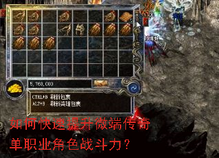 如何快速提升微端传奇单职业角色战斗力? 如何快速提升微端传奇单职业角色战斗力?