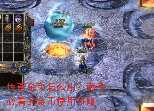 传奇金币怎么用?新手必看的金币使用攻略 传奇金币怎么用?新手必看的金币使用攻略