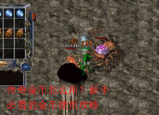 传奇金币怎么用?新手必看的金币使用攻略 传奇金币怎么用?新手必看的金币使用攻略
