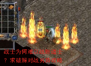 战士为何难以战胜道士?求破解对战劣势攻略 战士为何难以战胜道士?求破解对战劣势攻略