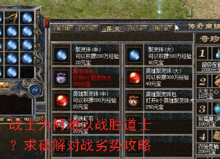 战士为何难以战胜道士?求破解对战劣势攻略 战士为何难以战胜道士?求破解对战劣势攻略