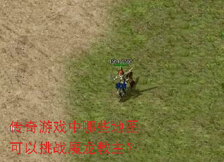 传奇游戏中哪些地图可以挑战魔龙教主? 传奇游戏中哪些地图可以挑战魔龙教主?