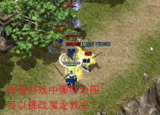 传奇游戏中哪些地图可以挑战魔龙教主? 传奇游戏中哪些地图可以挑战魔龙教主?
