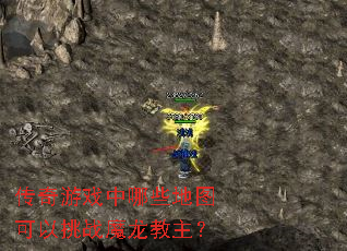 传奇游戏中哪些地图可以挑战魔龙教主? 传奇游戏中哪些地图可以挑战魔龙教主?