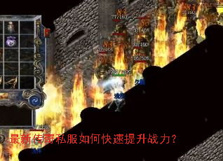 最新传奇私服如何快速提升战力? 最新传奇私服如何快速提升战力?