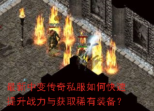 最新中变传奇私服如何快速提升战力与获取稀有装备? 最新中变传奇私服如何快速提升战力与获取稀有装备?