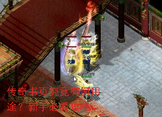 传奇书页究竟有何用途?新手必看攻略 传奇书页究竟有何用途?新手必看攻略
